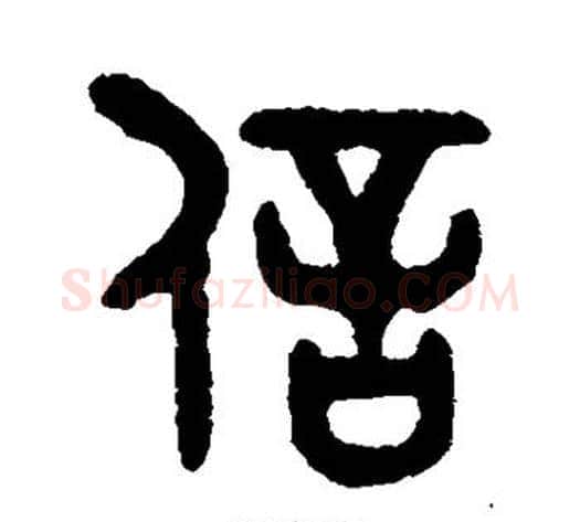 信字吴大澄毛笔篆书书法写法,摘自吴大澄毛笔篆书书法作品