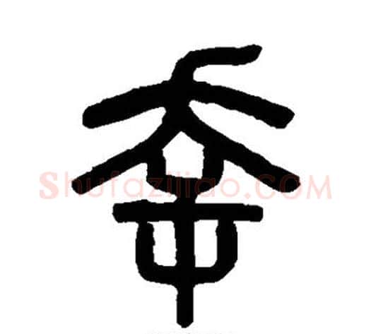 幸字吴大澄毛笔篆书书法写法,摘自吴大澄毛笔篆书书法作品