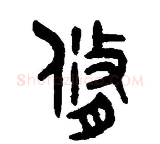修字吴大澄毛笔篆书书法写法,摘自吴大澄毛笔篆书书法作品