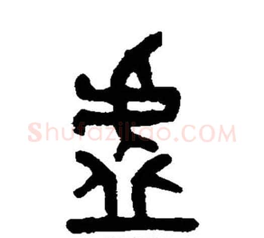虚字吴大澄毛笔篆书书法写法,摘自吴大澄毛笔篆书书法作品