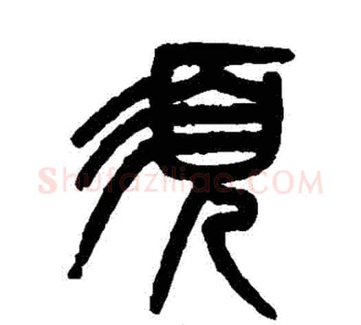 須字吴大澄毛笔篆书书法写法,摘自吴大澄毛笔篆书书法作品
