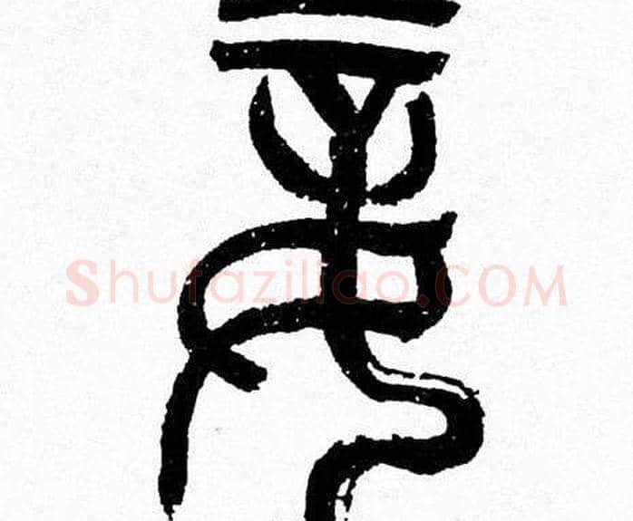 妾字韩天衡毛笔篆书书法写法,摘自韩天衡毛笔篆书书法作品