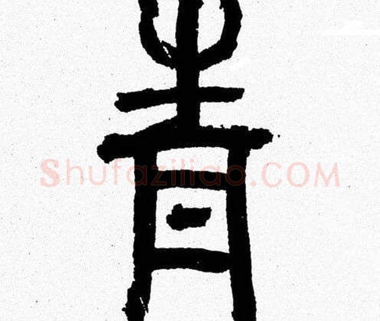 青字韩天衡毛笔篆书书法写法,摘自韩天衡毛笔篆书书法作品