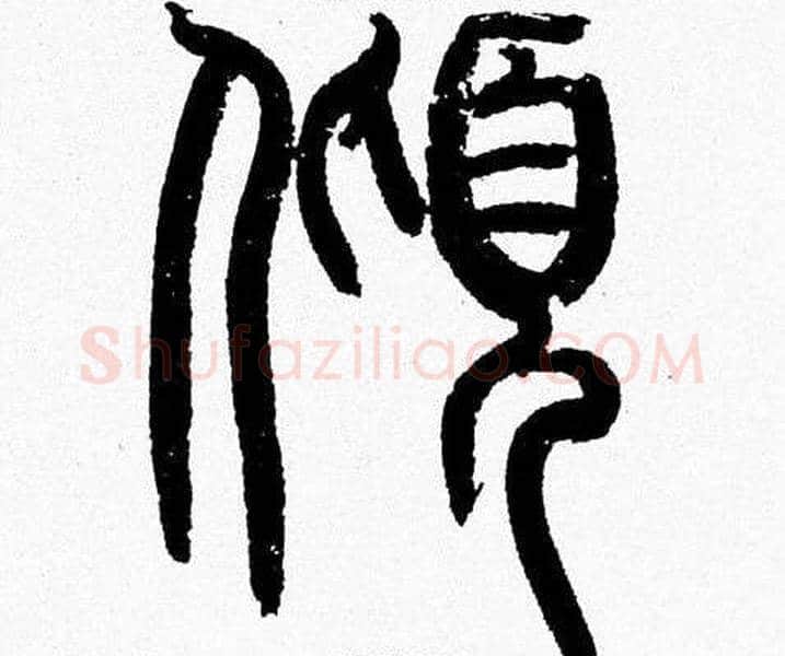 傾字韩天衡毛笔篆书书法写法,摘自韩天衡毛笔篆书书法作品