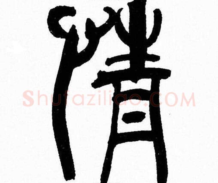 情字韩天衡毛笔篆书书法写法,摘自韩天衡毛笔篆书书法作品