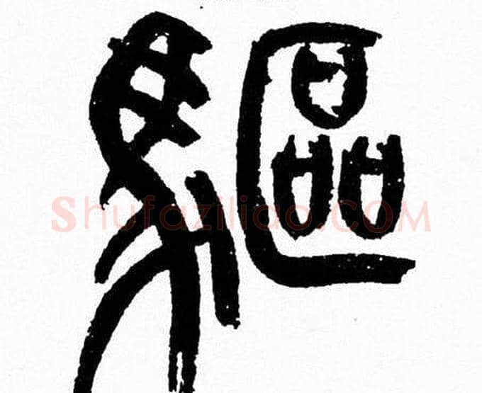 驅字韩天衡毛笔篆书书法写法,摘自韩天衡毛笔篆书书法作品