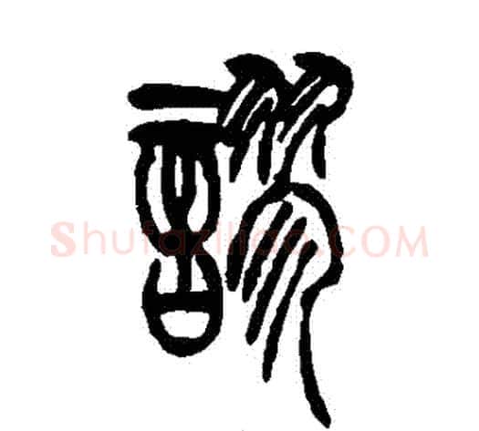 謬字吴让之毛笔篆书书法写法,摘自吴让之毛笔篆书书法作品