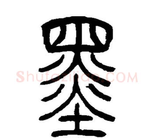 墨字吴让之毛笔篆书书法写法,摘自吴让之毛笔篆书书法作品