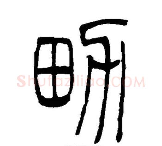 男字吴让之毛笔篆书书法写法,摘自吴让之毛笔篆书书法作品