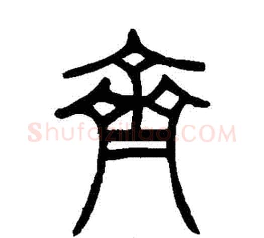 齊字吴让之毛笔篆书书法写法,摘自吴让之毛笔篆书书法作品