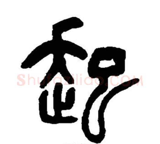 起字吴让之毛笔篆书书法写法,摘自吴让之毛笔篆书书法作品