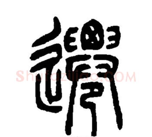 迁字吴让之毛笔篆书书法写法,摘自吴让之毛笔篆书书法作品