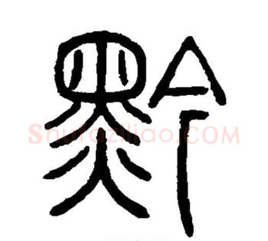 黔字吴让之毛笔篆书书法写法,摘自吴让之毛笔篆书书法作品