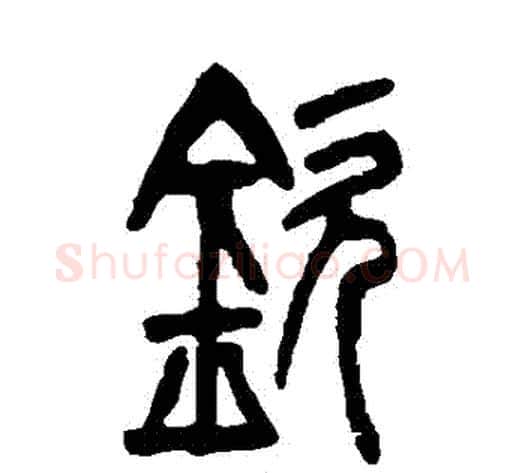 欽字吴让之毛笔篆书书法写法,摘自吴让之毛笔篆书书法作品