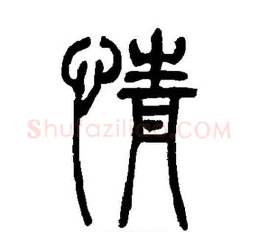 情字吴让之毛笔篆书书法写法,摘自吴让之毛笔篆书书法作品