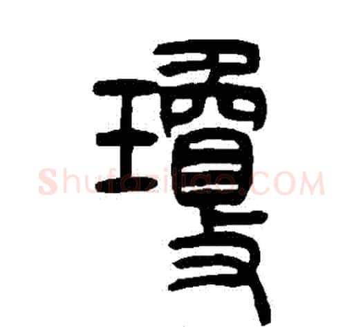 瓊字吴让之毛笔篆书书法写法,摘自吴让之毛笔篆书书法作品