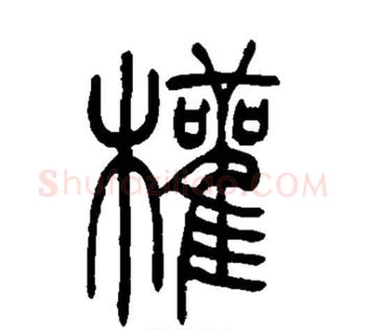 权字吴让之毛笔篆书书法写法,摘自吴让之毛笔篆书书法作品