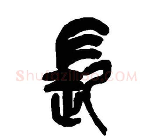 长字吴昌硕毛笔篆书书法写法,摘自吴昌硕毛笔篆书书法作品