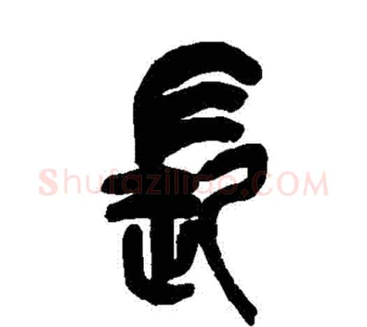長字吴昌硕毛笔篆书书法写法,摘自吴昌硕毛笔篆书书法作品