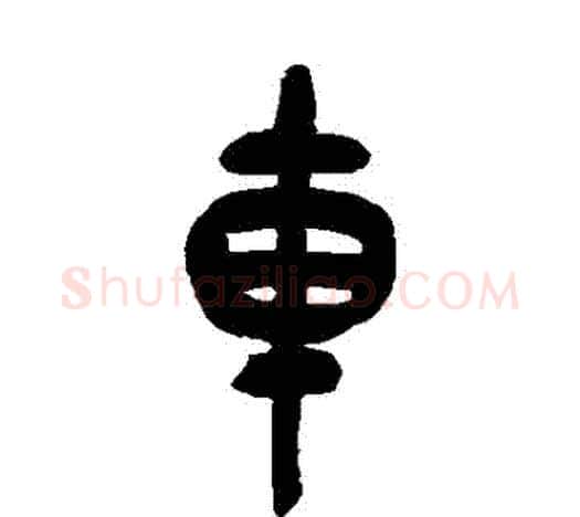 車字吴昌硕毛笔篆书书法写法,摘自吴昌硕毛笔篆书书法作品