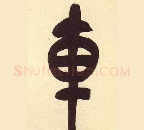 车字吴昌硕毛笔篆书书法写法,摘自临石鼓文册