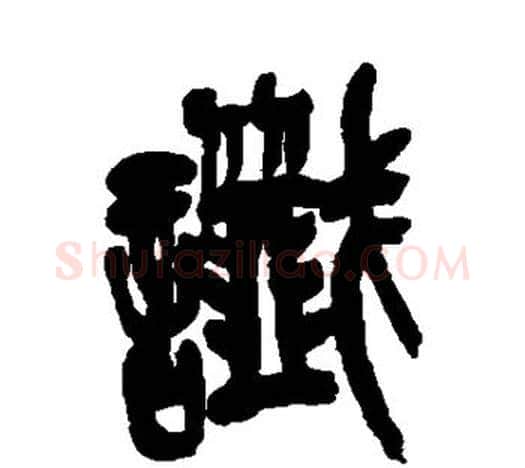 谶字吴昌硕毛笔篆书书法写法,摘自吴昌硕毛笔篆书书法作品