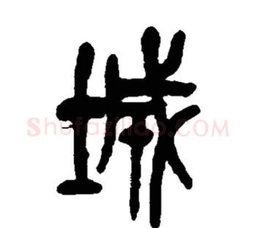 城字吴昌硕毛笔篆书书法写法,摘自吴昌硕毛笔篆书书法作品
