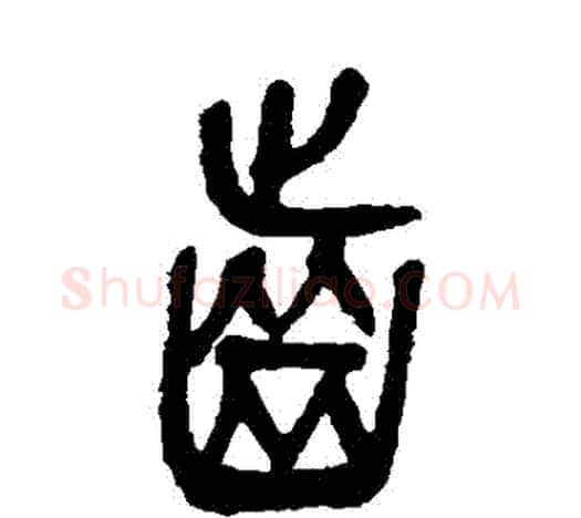 齒字吴昌硕毛笔篆书书法写法,摘自吴昌硕毛笔篆书书法作品