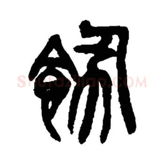 饬字吴昌硕毛笔篆书书法写法,摘自吴昌硕毛笔篆书书法作品