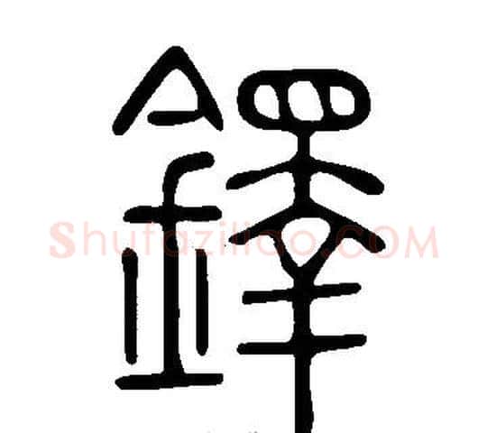 鐸字许慎毛笔篆书书法写法,摘自说文解字