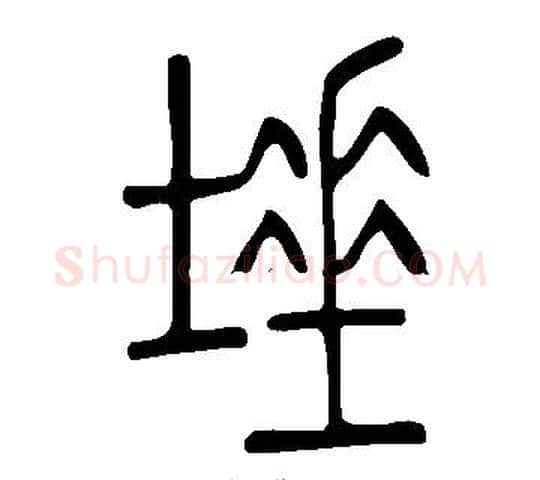 埵字许慎毛笔篆书书法写法,摘自说文解字