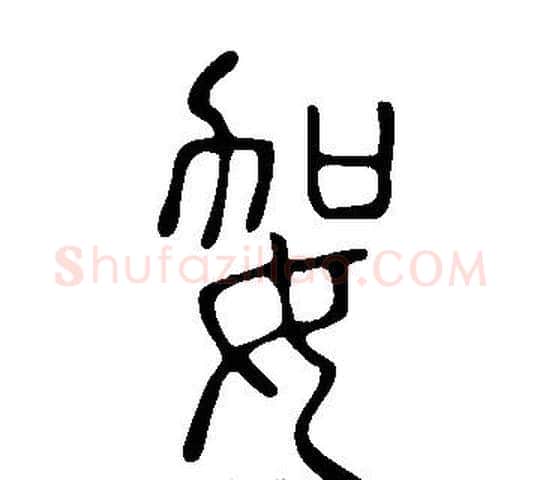 妿字许慎毛笔篆书书法写法,摘自说文解字
