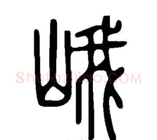 峨字许慎毛笔篆书书法写法,摘自说文解字