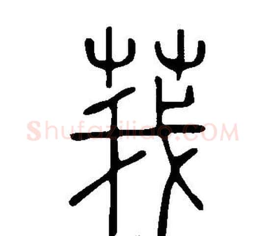 莪字许慎毛笔篆书书法写法,摘自说文解字