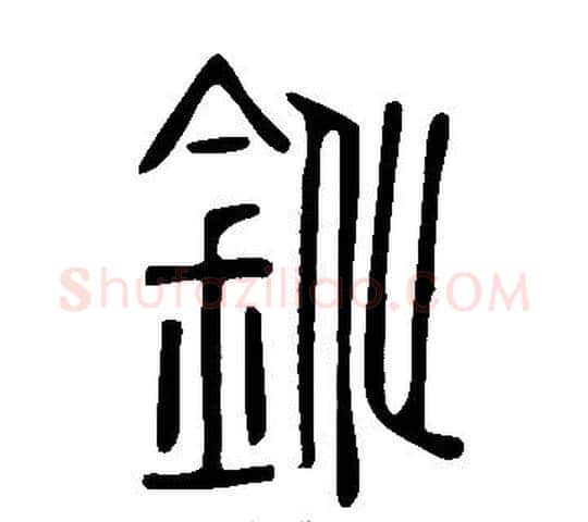 鈋字许慎毛笔篆书书法写法,摘自说文解字