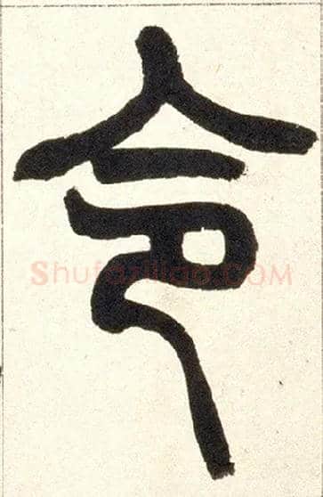 令毛笔小篆写法,摘自清赵之谦篆书铙歌册