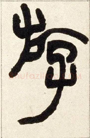 游毛笔小篆写法,摘自清赵之谦篆书铙歌册