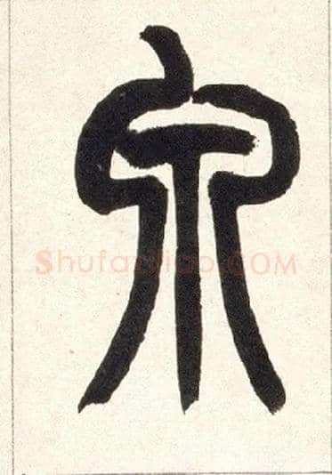 泉毛笔小篆写法,摘自清赵之谦篆书铙歌册