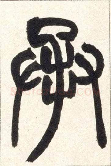 承毛笔小篆写法,摘自清赵之谦篆书铙歌册