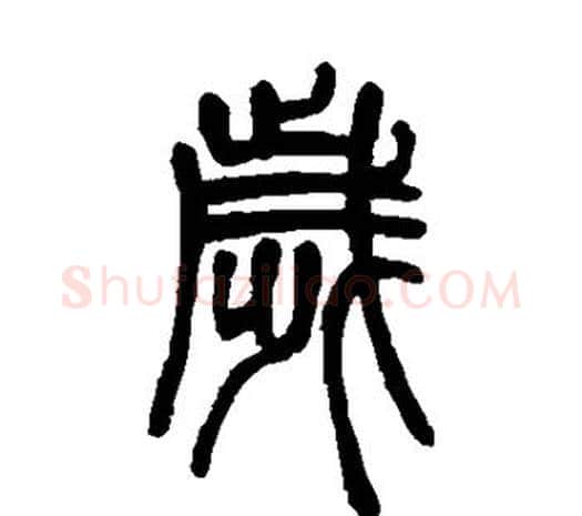 岁字邓石如毛笔篆书书法写法,摘自邓石如毛笔篆书书法作品