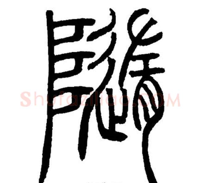 隨字邓石如毛笔篆书书法写法,摘自邓石如毛笔篆书书法作品