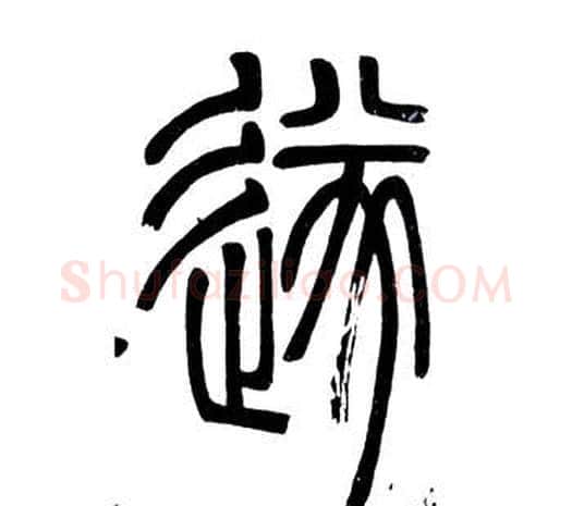 遂字邓石如毛笔篆书书法写法,摘自弟子职
