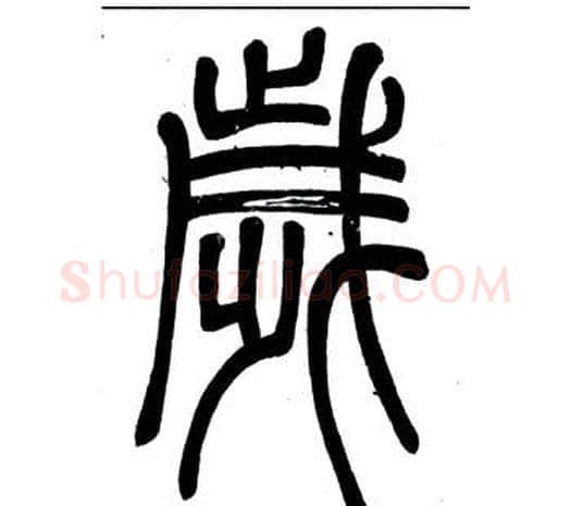 歲字邓石如毛笔篆书书法写法,摘自弟子职