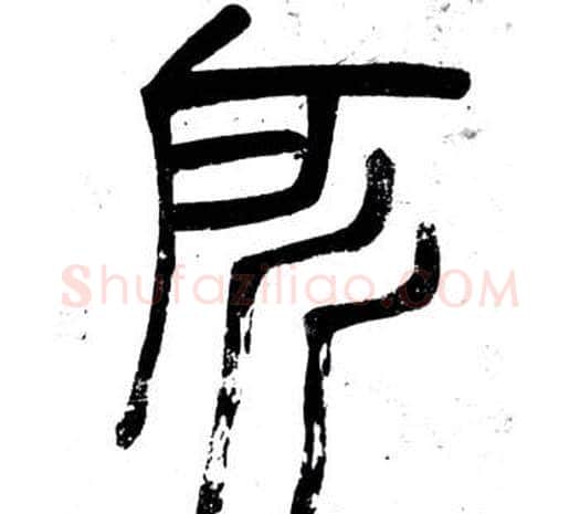 所字邓石如毛笔篆书书法写法,摘自弟子职