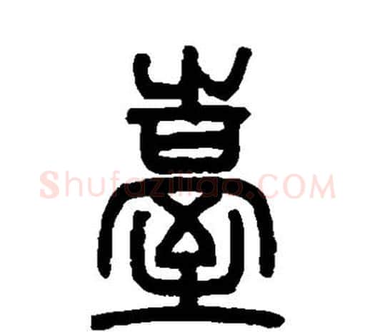 台字邓石如毛笔篆书书法写法,摘自邓石如毛笔篆书书法作品