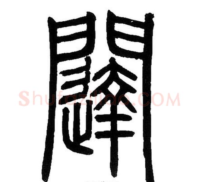 闥字邓石如毛笔篆书书法写法,摘自邓石如毛笔篆书书法作品