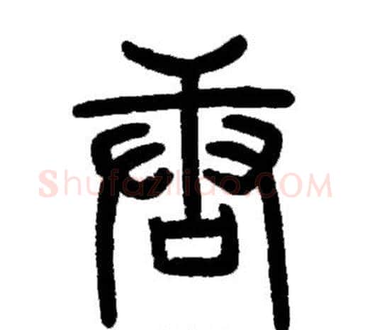 唐字邓石如毛笔篆书书法写法,摘自邓石如毛笔篆书书法作品