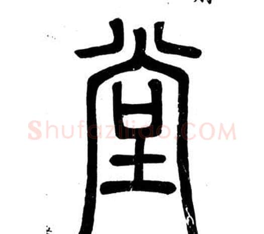 堂字邓石如毛笔篆书书法写法,摘自弟子职