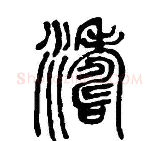 濤字邓石如毛笔篆书书法写法,摘自邓石如毛笔篆书书法作品