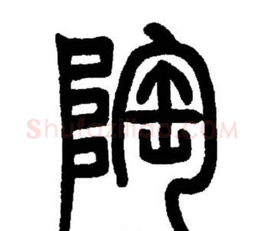 陶字邓石如毛笔篆书书法写法,摘自邓石如毛笔篆书书法作品